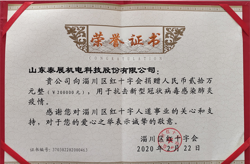 2020年泰展用于抗擊新型冠狀病毒感染肺炎疫情，向紅十字會捐款20萬元